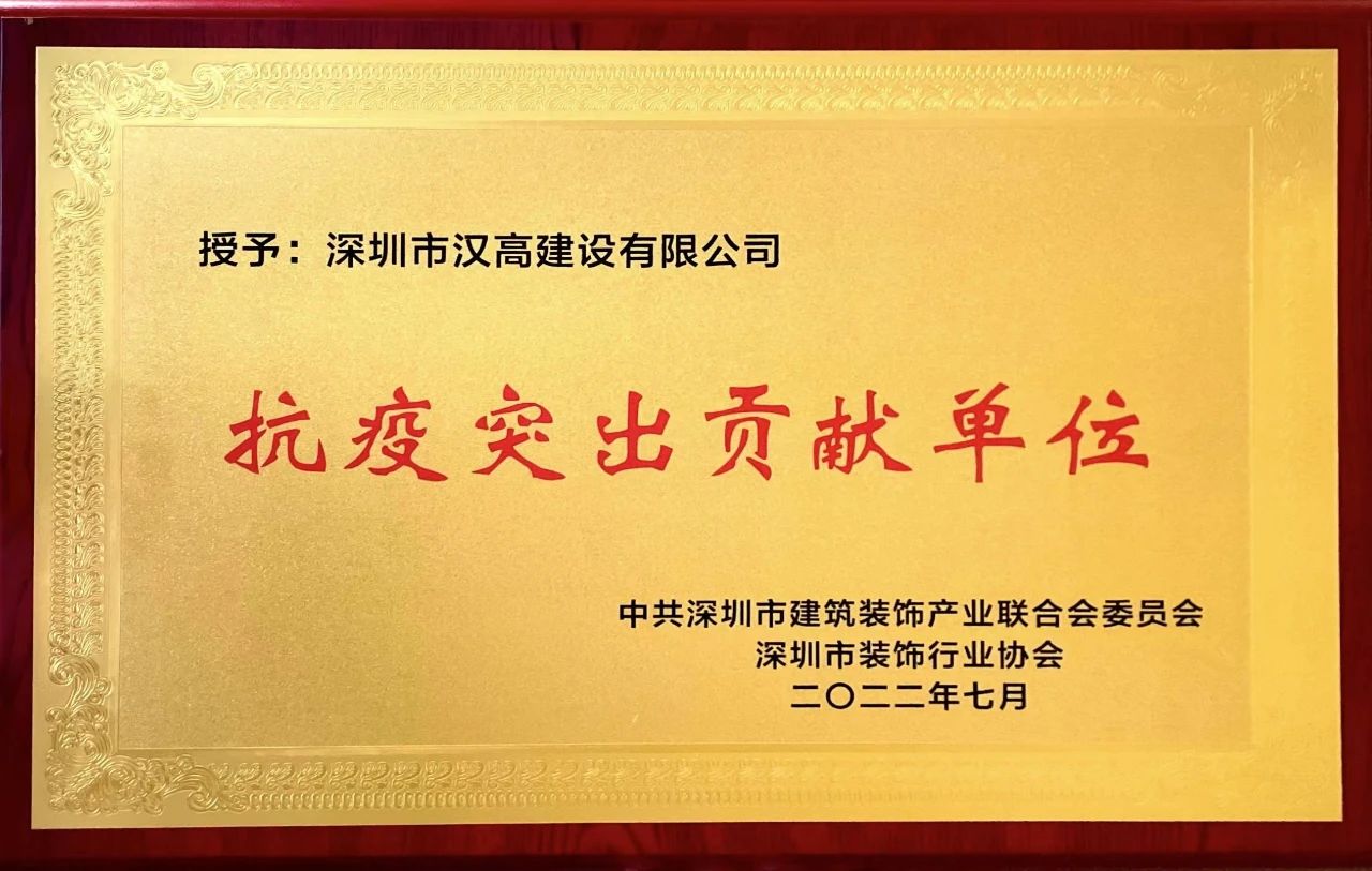 深圳市漢高建設有限公司榮獲“抗疫突出貢獻單位”
