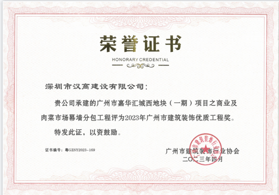喜訊！深圳市漢高建設(shè)有限公司嘉華匯城項(xiàng)目榮獲廣州市建筑裝飾優(yōu)質(zhì)工程獎(jiǎng)