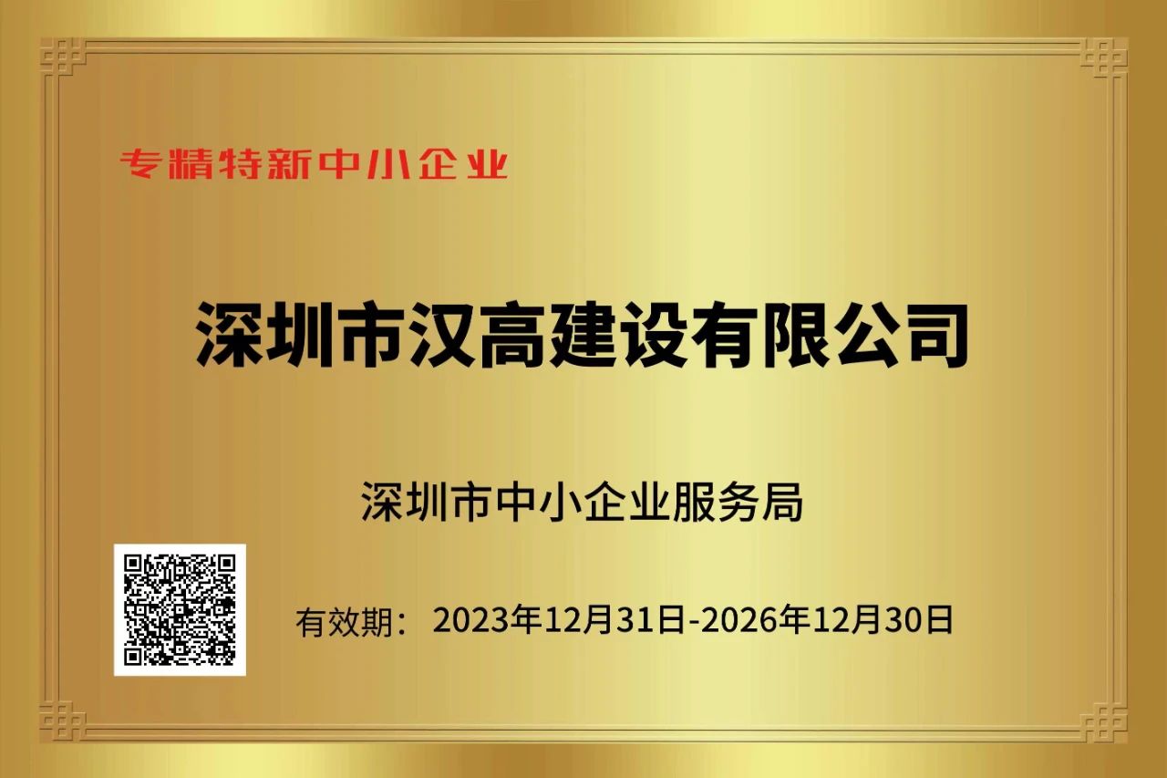 喜訊-熱烈祝賀深圳市漢高建設(shè)有限公司榮獲“專精特新”企業(yè)榮譽(yù)稱號(hào)